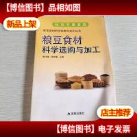 粮豆食材科学选购与加工 家常食材科学选购与加工丛书