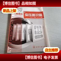 看图学艺·专业篇:变压器识图