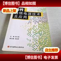 现代通信电源技术及应用