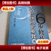 汽车销售团队职业化6步修炼