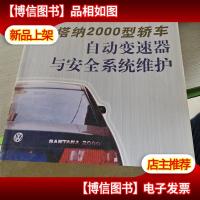 桑塔纳2000型轿车自动变速器与安全系统维护