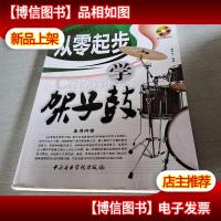 从零起步系列丛书:从零起步学架子鼓