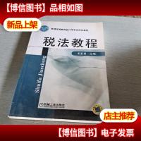 普通高等教育*学专业规划教材:税法教程