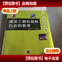 职业教育建筑类规划教材:建筑工程招投标与合同管理