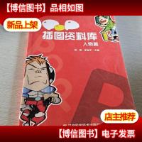 POP插图资料库.人物篇