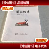 高等学校规划教材:采掘机械