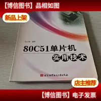 80C51单片机实用技术