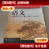 语文(通用平台)第1册)
