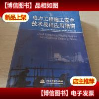 电力工程施工安全技术规程应用指南