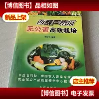 西葫芦南瓜无公害高效栽培