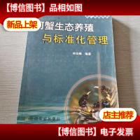 河蟹生态养殖与标准化管理(水产养殖精典)