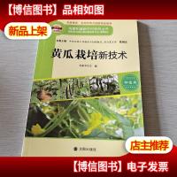 构建和谐新农村系列丛书·种植类:黄瓜栽培新技术