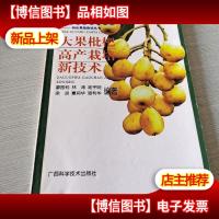 大果枇杷高产栽培新技术——21世纪新农民文库·特色果蔬栽培丛书