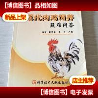 现代肉鸡饲养疑难问答
