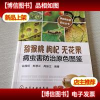 果树病虫害防治丛书:猕猴桃枸杞无花果病虫害防治原色图鉴