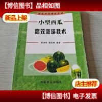 小型西瓜高效栽培技术——绿色科技增收丛书