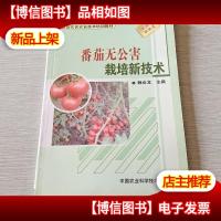 番茄无公害栽培新技术