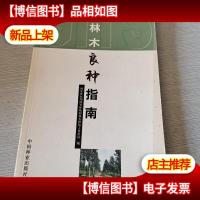 林木良种指南