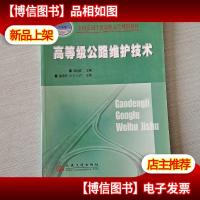 高等级公路维护技术