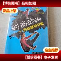 时尚瑜伽:时尚健身导航