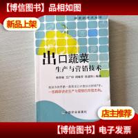 出口蔬菜生产与营销技术