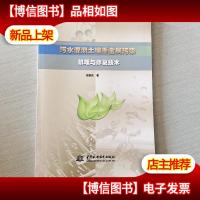 污水灌溉土壤重金属污染机理与修复技术