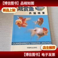 观赏鱼养殖精要