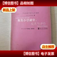 聚焦小学课堂:反思与评价