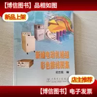 新编电动机绕组彩色接线图集