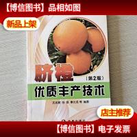 脐橙优质丰产技术(第2版)
