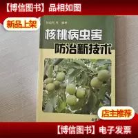核桃病虫害防治新技术