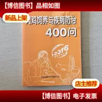 肉鸡饲养与疾病防治400问