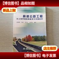 高速公路工程水土保持植物措施设计关键技术