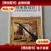 *家装设计:高文安*样板房作品1