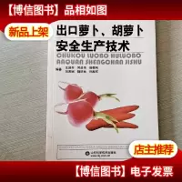 出口萝卜胡萝卜安全生产技术