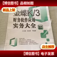 金蝶K3财务软件应用实务大全