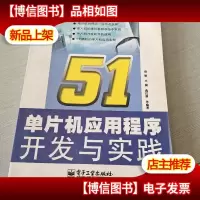 51单片机应用程序开发与实践