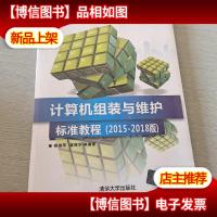 计算机组装与维护标准教程