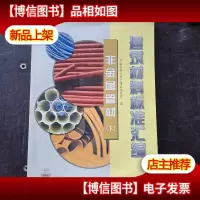 建筑材料标准汇编:非金属管材(下)