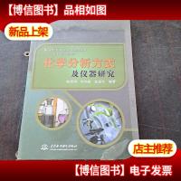 化学分析方式及仪器研究
