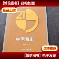 中国税制