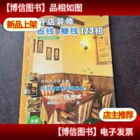 开店装修省钱&赚钱123招