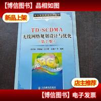 TDS*MA无线网络规划设计与优化(第2版)