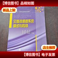 交直流调速系统调试与检修/“十二五”中等职业教育规划教材