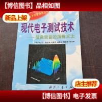 现代电子测试技术—信息装备的质量卫士