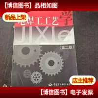 电焊工工艺学(第二版)