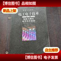 电工电子技术.上册.电路与模拟电子技术基础