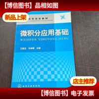 微积分应用基础(王振吉)