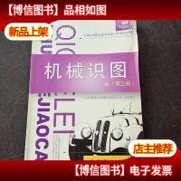 全国中等职业技术学校汽车类专业教材:机械识图(第3版)