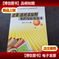 皮革 造纸添加剂生产与应用技术——工业添加剂生产与应用技术丛